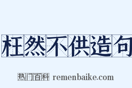 枉然不供造句是什么意思的图片